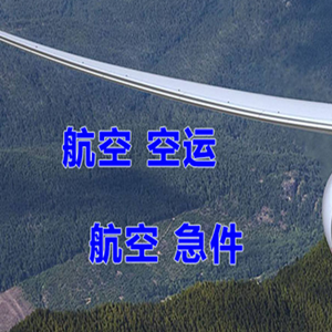上饶三清山航空快运快递-选东方航空和上海航空