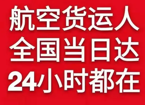 上饶三清山航空快运货物、航空货运:物流行业各岗位招聘