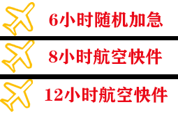上饶三清山航空快运快递公司,专业空运当天件